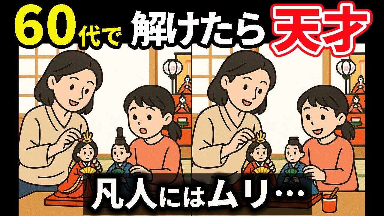 【間違い探し】脳トレで若さを保つ！楽しみながら、集中力や記憶力を鍛えよう！ #170