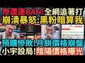連遭Ban台!  館長暴怒：全是黑粉暗算! ｜月餅預購慘敗，價格大崩盤，驚爆小宇暗中設局，陰陽價格曝光！#館長