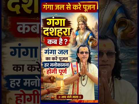 गंगा दशहरा कब है 2026 | Ganga Dussehra kab hai | Ganga Dussehra 2026 | Ganga Dussehra Puja Vidhi