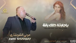 يـاجـارتـنـا كـلـك رقـة ♪ يـقـصـف لـي عـمـرهـا - هـاجـر - يـاشـوق سهم عـيـونـك|| عـوني الشوشاري 2022