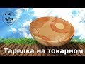 Процес изготовления тарелки   пиалы из баклуши