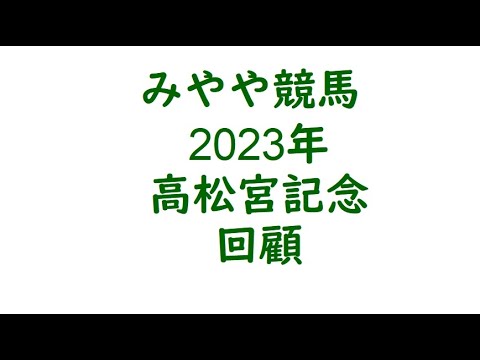 2023高松宮記念　回顧。