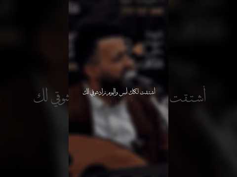 اشتقتلك امس واليوم زاد شوقي لك اغنيه قووه الفنان حمود السمه حمود السمة