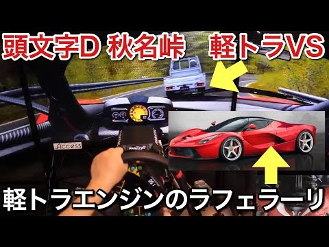 頭文字D 秋名峠 軽トラエンジンのラフェラーリが未来の速さ!その秘密とは?!picar3