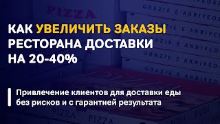 Как увеличить заказы ресторана доставки на 20-40%?