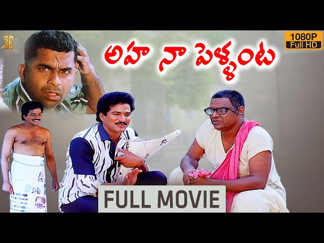 Aha Naa Pellanta Movie Full HD | Rajendra Prasad | Brahmanandam | Kota Srinivasa Rao class=