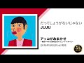 JUJU「だってしょうがないじゃない」(9/5発売『アッコがおまかせ~和田アキ子50周年記念トリビュート・アルバム~』収録)