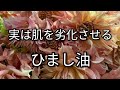 ひまし油の良い所 美容専門家『ひまし油は劣化の原因』 🔥シミ、しわ、たるみ美容本気シリーズ106巻💓