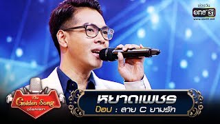 หยาดเพชร - ป๊อป | The Golden Song เวทีเพลงเพราะ | one31