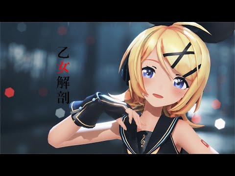 【MMD】乙女解剖 ｰOtome Dissection ｰSour式鏡音リン Rin Kagamine