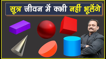 जीवन में कभी नहीं भूलेंगे "क्षेत्रमिति के सूत्र" Mensuration Formulas