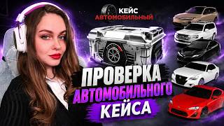 ОТКРЫЛА 20 КЕЙСОВ "АВТОМОБИЛЬНЫЙ" - ПРОВЕРКА НОВОГО КЕЙСА