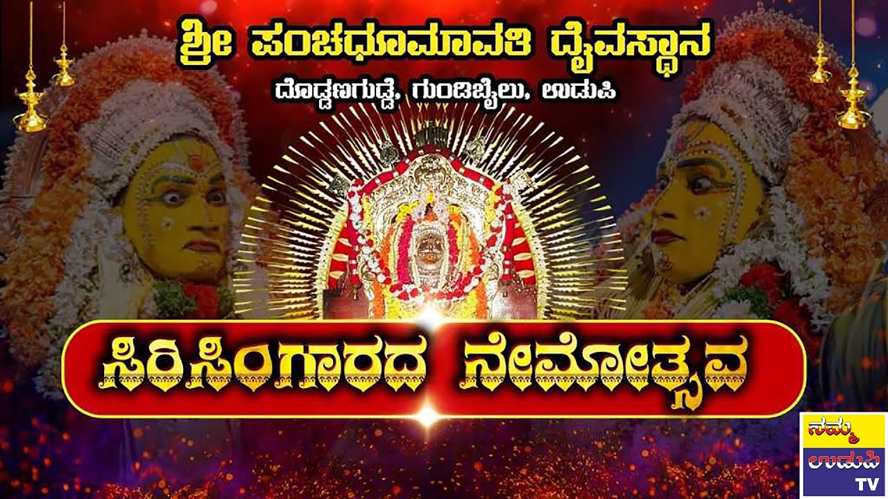 ಶ್ರೀ ಪಂಚಧೂಮಾವತಿ ದೈವಸ್ಥಾನ ದೊಡ್ಡಣಗುಡ್ಡೆ, ಗುಂಡಿಬೈಲು, ಉಡುಪಿ || ಸಿರಿ ಸಿಂಗಾರದ ನೇಮ - ನೇರಪ್ರಸಾರ || 2024