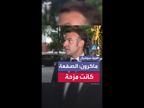 ماكرون على صفعة بريجيت كنت أمزح مع زوجتي