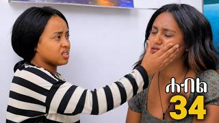 ሐብል ክፍል 34 Trailer አዲስ ተከታታይ አማርኛ ድራማ Habil New Ethiopian Drama 2026