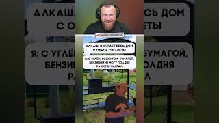 Петренто мангал #петренто #petrento #реакция #прикол #приколы #мем #мемы #юмор #смех #memes #funny