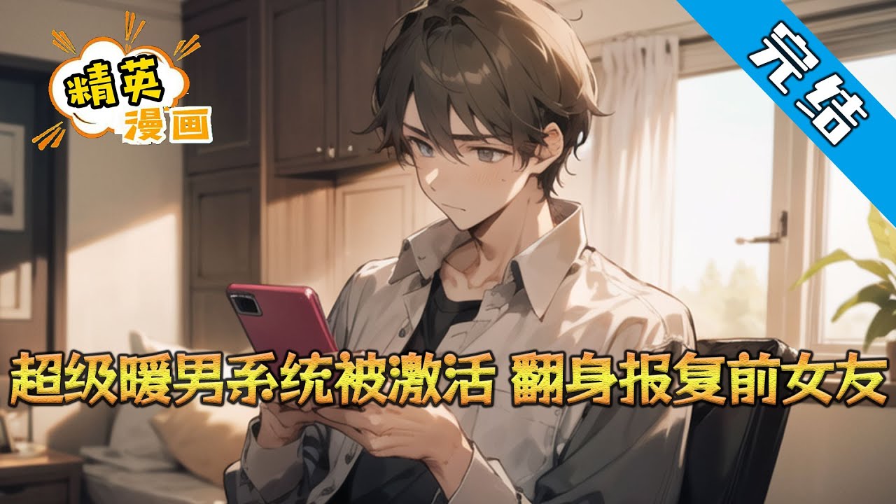 【完结】《超级暖男系统被激活，翻身报复前女友》“小晴，三年了，我们恋爱三年了？就因为这富二代送了你一条项链，你就要跟我分手？”燕何欢站在江小晴的面前，眼中满是不甘和痛苦。
