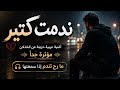 ندمت كتير أغنية عربية حزينة عن الخذلان مؤثرة جدا Arabic Love Song 