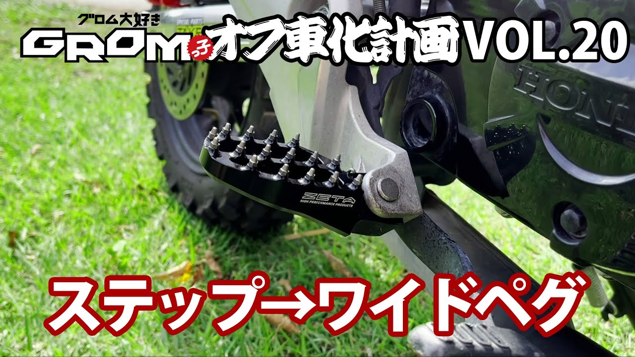 Gromオフ車化計画 Vol ステップ ワイドペグ Youtube
