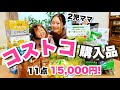 【コストコ】無添加・オーガニック商品を含めた購入品紹介！【主婦】【2児ママ】