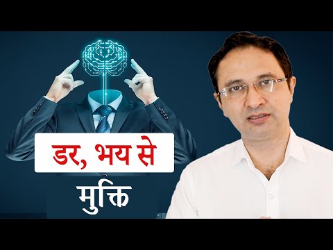 वीडियो: भय को कैसे नष्ट करें