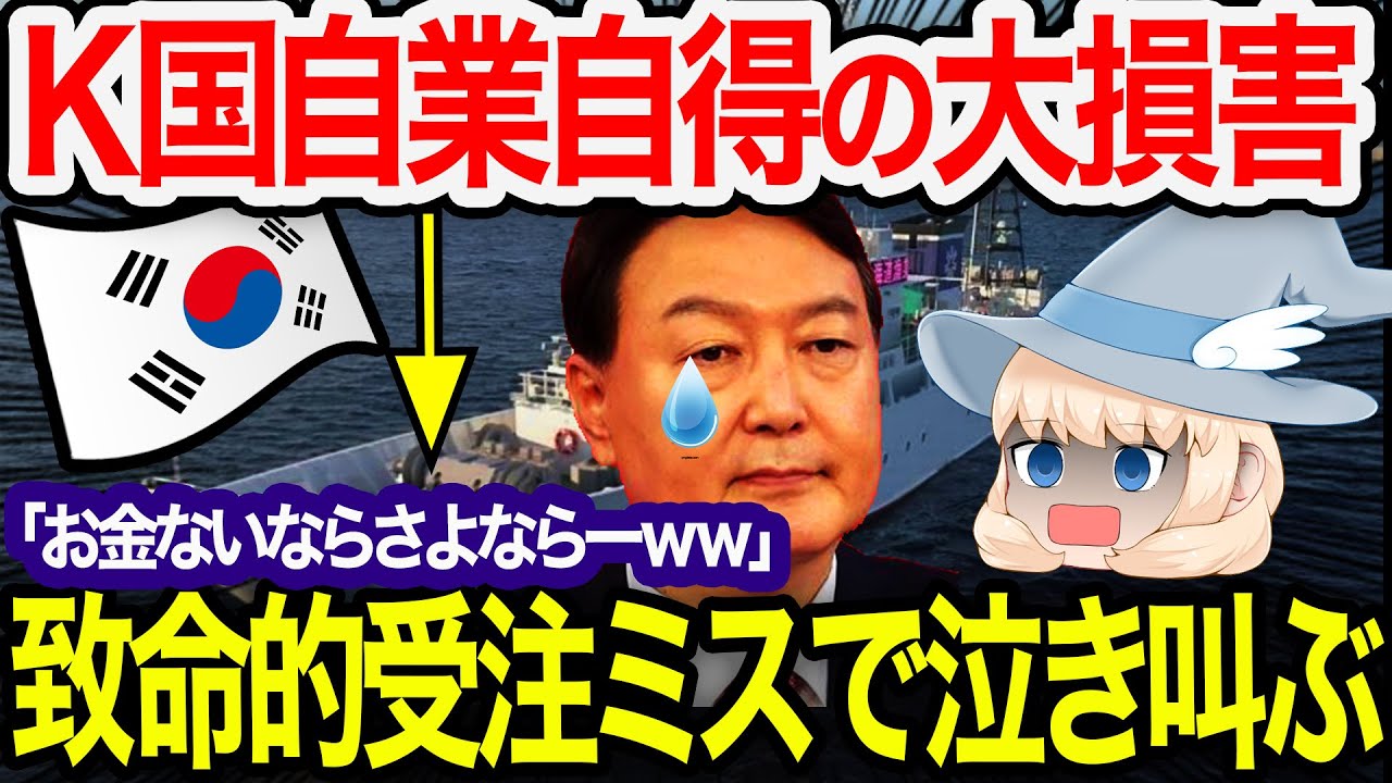 【ゆっくり解説】100船の受注ミスでとんでもない損害！！自己中心的なK国に相手国が大激怒！！