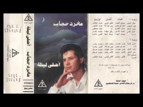 Meghrad Hegab - Kedo Elmahbob / مغرد حجاب - كيدو المحبوب
