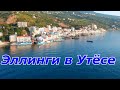 Крым/Эллинги в Утёсе.