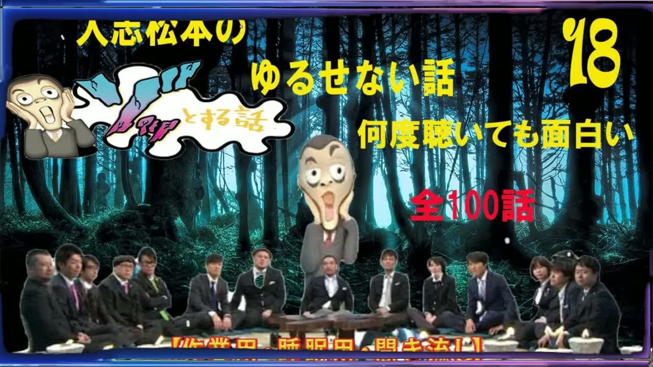 【お笑いBGM】人志松本のゆ決めてほしい話 全話コンプリート「全100話」【作業用・睡眠用・勉強用】聞き流し