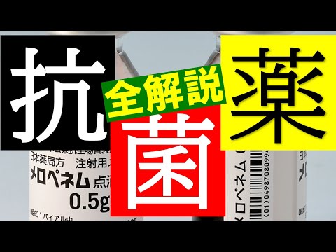 【研修医】研修医のときに役に立つ抗菌薬のすべてを内科専攻医が解説する動画【医学生】