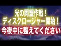 【緊急】光の同盟作戦によりディスクロージャー開始!今夜中に整えてください【プレアデス高等評議会】