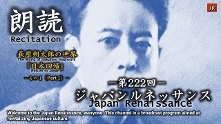 Japan Renaissance－ジャパンルネッサンス 第222「萩原朔太郎の世界 第一回 日本回帰」