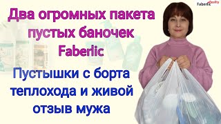 🙃 🙉 Два огромных пакета пустышек Faberlic: что нравится, а что больше не куплю. Честные отзывы.