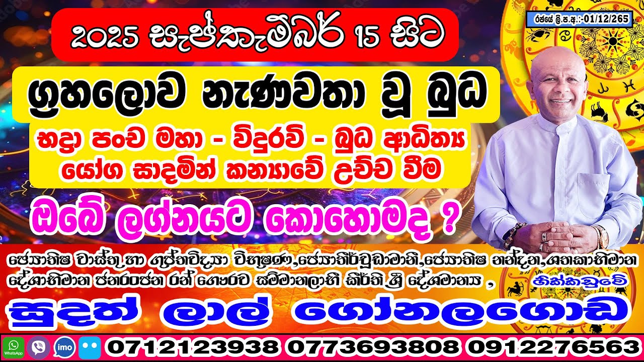 බුධ මාරුව | 2025 September 15 | Budha Maruwa | Lagna Palapala | Sudath Gonalagoda | Kendare