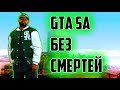 ПРОШЕЛ GTA SAN ANDREAS БЕЗ СМЕРТЕЙ [FULL HD]