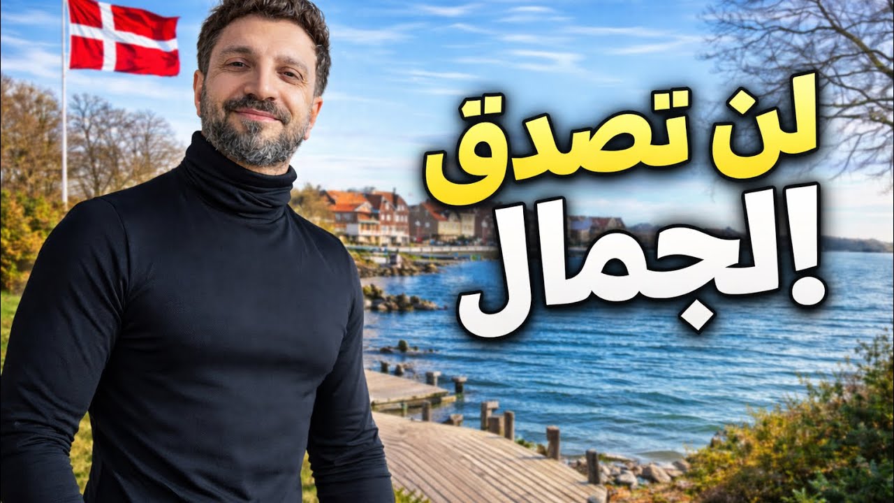 “اليوم سأريكم مكان في الدنمارك لن تصدقوا جماله