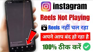 instagram reels not playing problem 2025 | instagram reels nahi chal raha hai to kya karen 