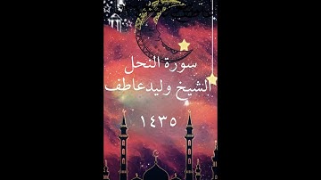 16- سورة النحل كاملة للشيخ وليد عاطف من تراويح 1435 ه