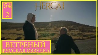 ВЕТРЕНЫЙ 54 СЕРИЯ РУССКАЯ ОЗВУЧКА (Фрагмент №2) | Дильша, мне сказали, что ты мертв!