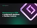 Безопасность ПЛК и цифровой двойник с Version Control