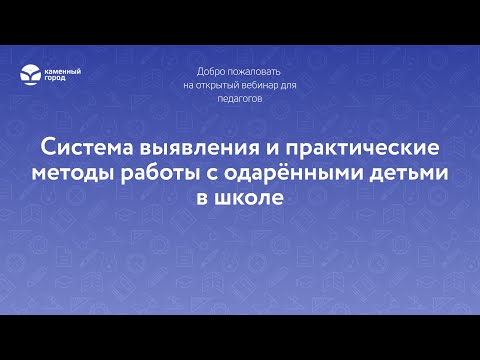 Система выявления и практические методы работы с одарёнными детьми в школе