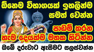 Saraswati Vandana | ඔබේ දරුවා ඉගෙනීමේ විශිෂ්ඨයෙකු කරවන සරස්වතී ස්තෝත්‍රය | saraswati mantra