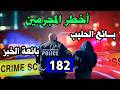 بائع الحليب وبائعة الخبز قضايا حيرت الشرطة 182 قصص بوليسية Qisas Boulissia mp3