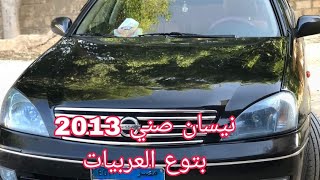 نيسان صني الشكل القديم 2013 للبيع حالة ممتازة