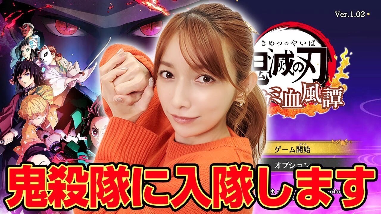 後藤真希 鬼滅の刃 蛇柱推しのゴマキが鬼滅のゲームを遊んでいくぞぉ １ ヒノカミ血風譚 ハロプロポータル