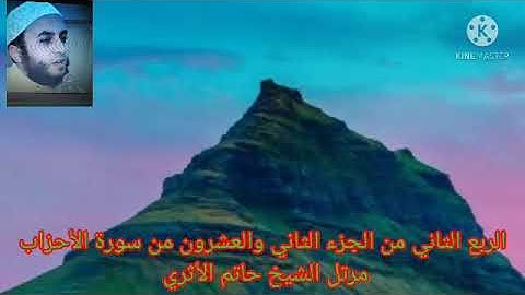 الربع الثاني من الجزء الثاني والعشرون من سورة الأحزاب مرتل الشيخ حاتم الأثري