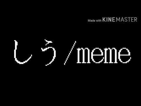 しう/meme PV