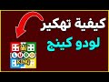 تهكير لودو كينج 2022 طريقة تهكير Ludo King للايفون والاندرويد Ludo King جواهر مجانا 