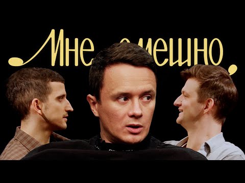 Видео: Илья Соболев | Мне смешно