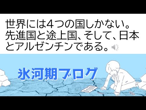 世界には４つの国しかない。先進国と途上国、そして、日本とアルゼンチンである